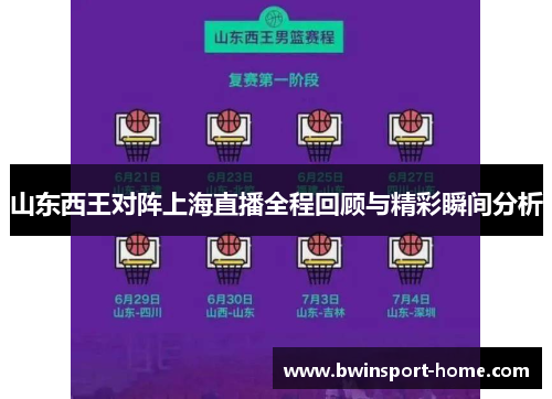 山东西王对阵上海直播全程回顾与精彩瞬间分析