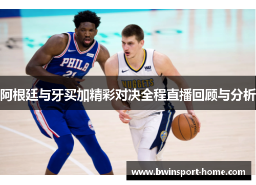 阿根廷与牙买加精彩对决全程直播回顾与分析