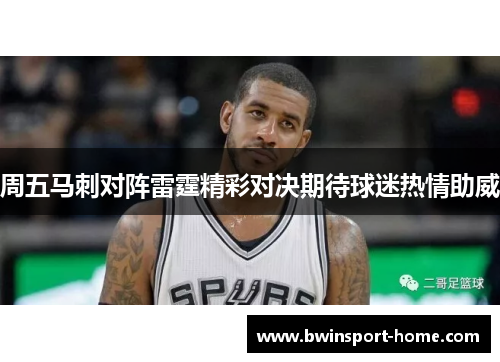 周五马刺对阵雷霆精彩对决期待球迷热情助威