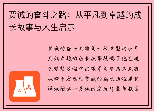 贾诚的奋斗之路：从平凡到卓越的成长故事与人生启示